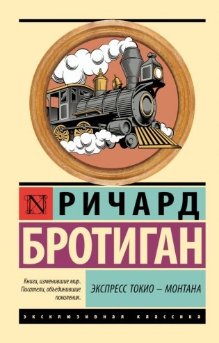 Экспресс Токио-Монтана фото книги