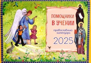 Помощники в учении. Православный календарь 2025 (перекидной) фото книги
