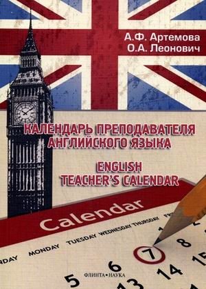 Календарь преподавателя английского языка фото книги
