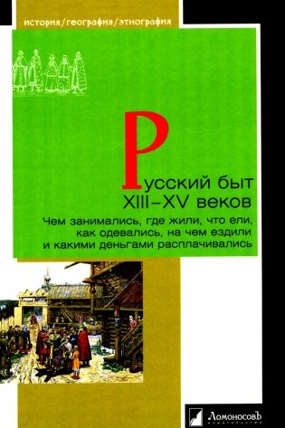 Русский быт XIII-XV веков. Чем занимались, где жили, что ели, как одевались, на чем ездили и какими деньгами расплачивались. фото книги