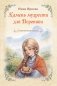 Камень мудрости для Вероники: современная сказка фото книги маленькое 2