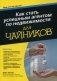 Как стать успешным агентом по недвижимости. Для "чайников" фото книги маленькое 2