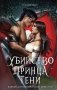 Убийство Принца Тени фото книги маленькое 2