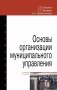 Основы организации муниципального управления фото книги маленькое 2