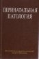 Перинатальная патология фото книги маленькое 2