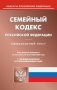Семейный кодекс РФ (по сост. на 26.10.2023 г.) фото книги маленькое 2