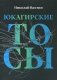 Юкагирские тосы фото книги маленькое 2