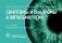 Симптомы и синдромы в офтальмологии. 2-е изд., перераб. и доп фото книги маленькое 2