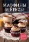 Маффины и кексы. Сборник лучших рецептов фото книги маленькое 2
