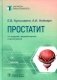 Простатит. 2-е изд., перераб. и доп фото книги маленькое 2