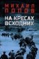 На кресах всходних: роман фото книги маленькое 2