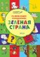 Развивающие головоломки. Зелёная страна. Развивающее пособие для детей 5-7 лет фото книги маленькое 3