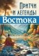 Притчи и легенды Востока фото книги маленькое 2