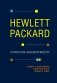 Hewlett Packard. Стратегия антихрупкости фото книги маленькое 2
