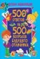 500 ответов на 500 вопросов будущего отличника. Детская энциклопедия фото книги маленькое 2