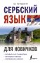 Сербский язык для новичков фото книги маленькое 2