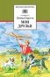 Мои друзья фото книги маленькое 2