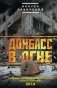 Донбасс в огне: хроника необъявленной войны фото книги маленькое 2