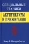 Специальные техники акупунктуры и прижигания фото книги маленькое 2