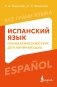Испанский язык: грамматический курс для начинающих фото книги маленькое 2