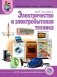 Тематический словарь в картинках: Мир человека: Электричество и электробытовая техника фото книги маленькое 2