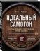 Идеальный самогон. Секреты домашнего приготовления крепких напитков фото книги маленькое 3