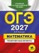 ОГЭ-2027. Математика. Тренировочные варианты. 30 вариантов фото книги маленькое 2