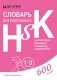 Словари для подготовки к HSK. Уровень 1-3, 4, 5 и 6 (количество томов: 4) фото книги маленькое 3