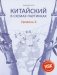 Китайский в схемах-паутинках. Уровень 6. Учебное пособие фото книги маленькое 2