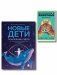 Комплект из 2-х книг: Новые дети + Целебные животные фото книги маленькое 2