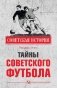 Тайны советского футбола фото книги маленькое 2