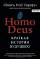 Homo Deus. Краткая история будущего фото книги маленькое 2