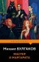 Мастер и Маргарита фото книги маленькое 2