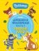 Простоквашино. Деревенские приключения. Часть 1. Золотые лапы фото книги маленькое 2