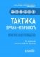 Тактика врача-невролога: практическое руководство фото книги маленькое 2