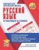 Русский язык. Полный курс начальной школы в таблицах и схемах фото книги маленькое 2