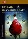 Кто мы на самом деле? О бессознательном образе тела. 3-е изд фото книги маленькое 2