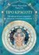 Про красоту. Метафорические открытки-послания утешения и надежды фото книги маленькое 2