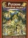 Русские народные сказки в отражении лаковых миниатюр фото книги маленькое 2