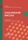 Классический массаж: Учебник фото книги маленькое 2