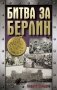 Битва за Берлин фото книги маленькое 2