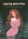 Сила внутри. Психологический ежедневник фото книги маленькое 2