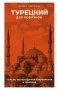 Турецкий для новичков фото книги маленькое 2