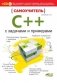 Самоучитель C++ с примерами и задачами (+ CD-ROM) фото книги маленькое 2