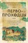 Первопроходцы: Новая история географических открытий фото книги маленькое 2
