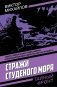 Стражи Студеного моря фото книги маленькое 2