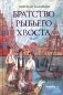 Братство рыбьего хвоста: историческая повесть фото книги маленькое 2