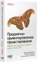 Предметно-ориентированное проектирование. Модернизация легаси-систем и снижение рисков с помощью DDD фото книги маленькое 3