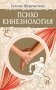 Психокинезиология фото книги маленькое 2