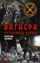 Вагнера. Музыканты войны фото книги маленькое 2